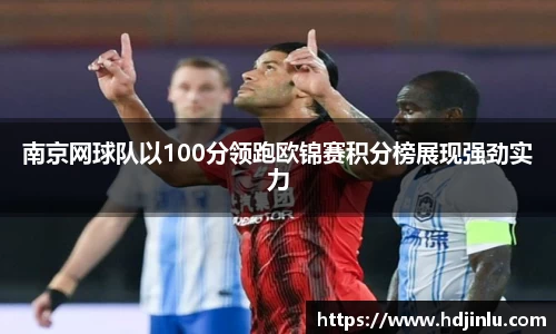 南京网球队以100分领跑欧锦赛积分榜展现强劲实力
