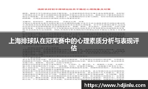 上海排球队在冠军赛中的心理素质分析与表现评估