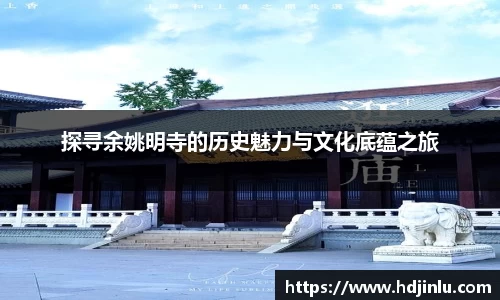 探寻余姚明寺的历史魅力与文化底蕴之旅