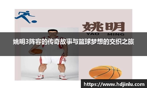 姚明3阵容的传奇故事与篮球梦想的交织之旅