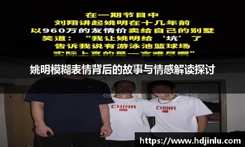 姚明模糊表情背后的故事与情感解读探讨
