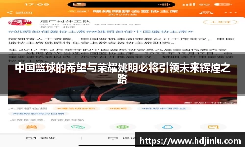 中国篮球的希望与荣耀姚明必将引领未来辉煌之路