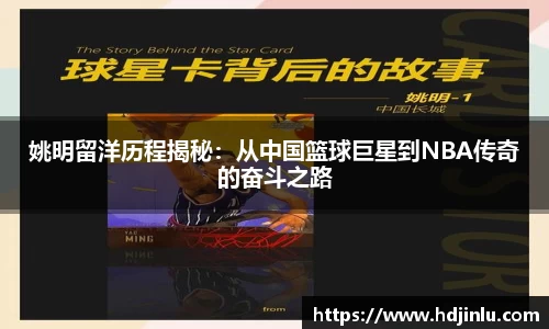 姚明留洋历程揭秘：从中国篮球巨星到NBA传奇的奋斗之路