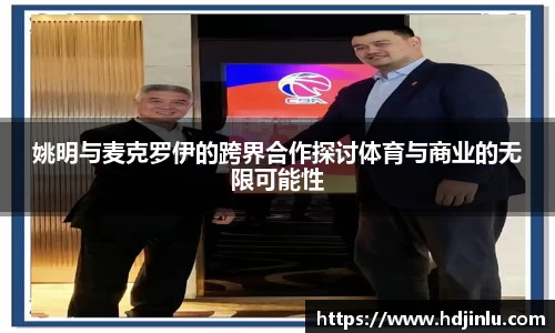 姚明与麦克罗伊的跨界合作探讨体育与商业的无限可能性