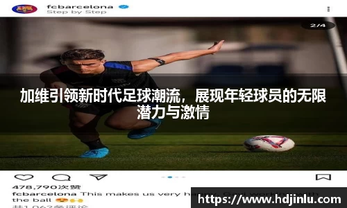 加维引领新时代足球潮流，展现年轻球员的无限潜力与激情