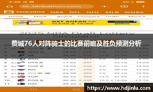 费城76人对阵骑士的比赛前瞻及胜负预测分析