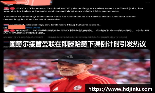图赫尔接管曼联在即滕哈赫下课倒计时引发热议
