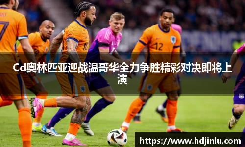 Cd奥林匹亚迎战温哥华全力争胜精彩对决即将上演