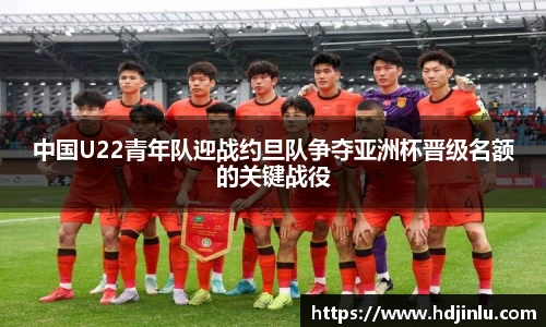 中国U22青年队迎战约旦队争夺亚洲杯晋级名额的关键战役