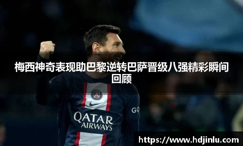 梅西神奇表现助巴黎逆转巴萨晋级八强精彩瞬间回顾