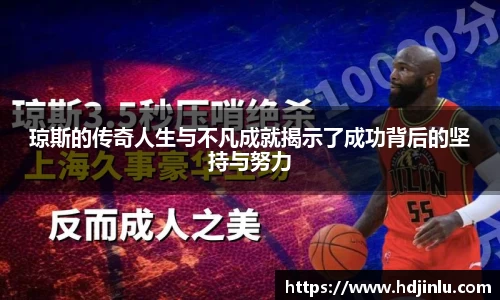 琼斯的传奇人生与不凡成就揭示了成功背后的坚持与努力
