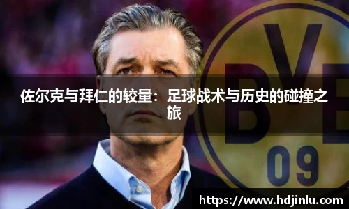 佐尔克与拜仁的较量：足球战术与历史的碰撞之旅