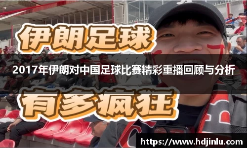 2017年伊朗对中国足球比赛精彩重播回顾与分析