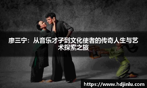 廖三宁：从音乐才子到文化使者的传奇人生与艺术探索之旅