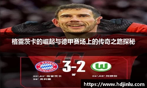 格雷茨卡的崛起与德甲赛场上的传奇之路探秘