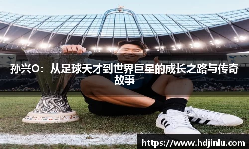孙兴O：从足球天才到世界巨星的成长之路与传奇故事