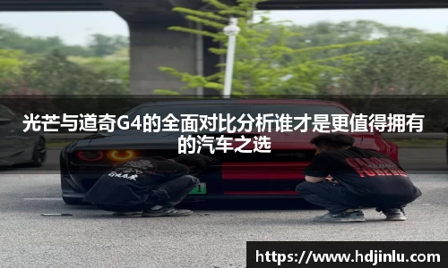 光芒与道奇G4的全面对比分析谁才是更值得拥有的汽车之选