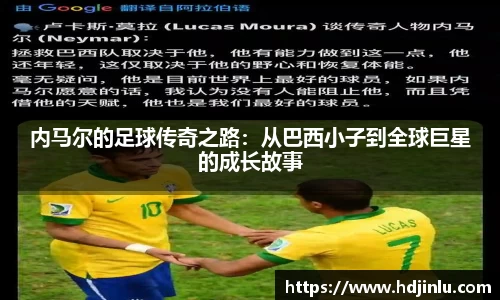 内马尔的足球传奇之路：从巴西小子到全球巨星的成长故事
