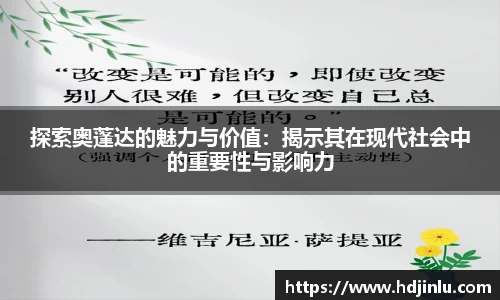 探索奥蓬达的魅力与价值：揭示其在现代社会中的重要性与影响力
