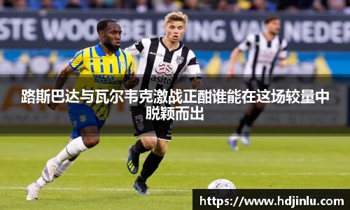 路斯巴达与瓦尔韦克激战正酣谁能在这场较量中脱颖而出